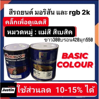 สีพ่นรถยนต์ มอริสันและอาจีบี 2K แม่สี เบสิค-1