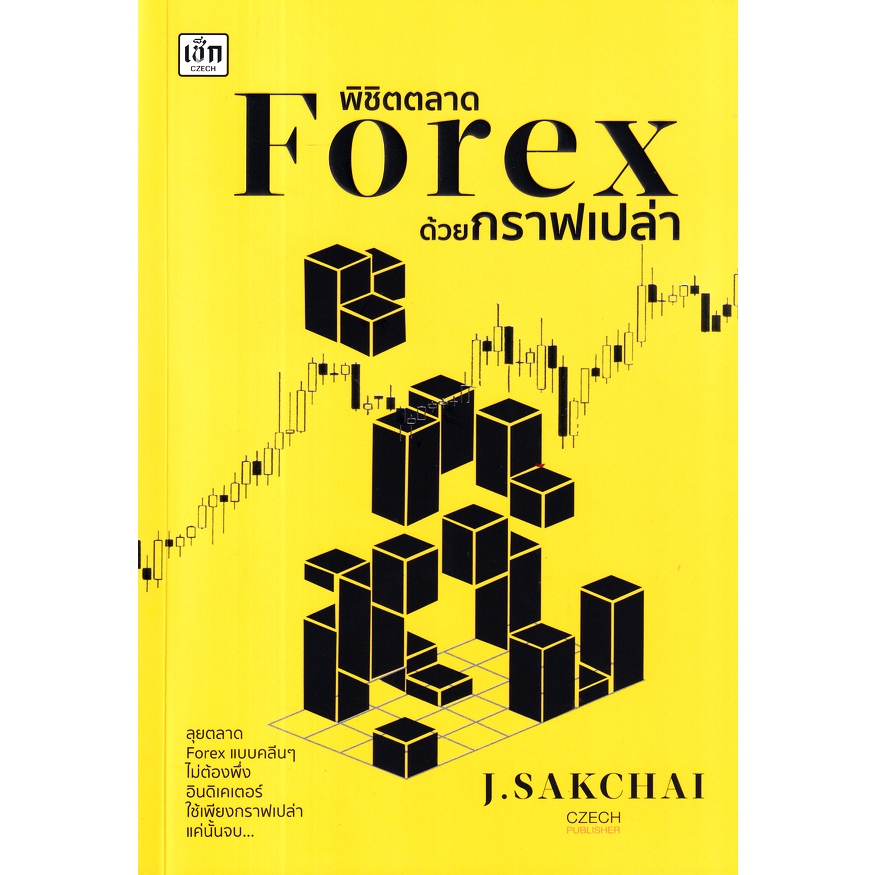 พิชิตตลาด-forex-ด้วยกราฟเปล่า