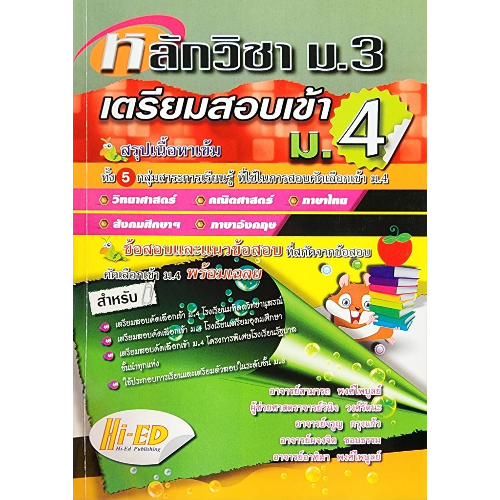 พร้อมส่ง-หลักวิชา-ม-3-เตรียมสอบเข้า-ม-4-สรุปเนื้อหาเข้มข้นทั้ง-5-วิชา-ลด-25-จากราคาปก-270-เหลือ-203-สินค้ามือ1