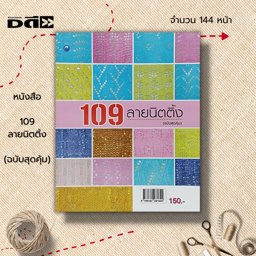 หนังสือ-109-ลายนิตติ้ง-ฉบับสุดคุ้ม-ศิลปะ-งานฝีมือ-ถัไหมพรม-ถักโครเชต์-ลวดลายการถักนิตติิ้ง-อุปกรณ์การถักนิตติ้ง