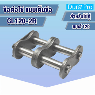 CL120-2R ข้อต่อโซ่ ข้อต่อโซ่คู่  เต็มข้อ เบอร์ 120  (CONNECTING LINK) ข้อต่อ โดย Dura Pro