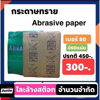 กระดาษทราย Abrasive paper เบอร์ 80 หนึ่งแพ็คมี60แผ่น ปรกติ450เหลือ300 !!มีจำนวนจำกัด!!