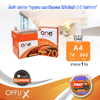 กระดาษถ่ายเอกสาร กระดาษพิมพ์ ปริ๊นเอกสาร A4 70แกรม จำนวน 500 แผ่น แพ็ค1รีม ONE Copy & Print paper