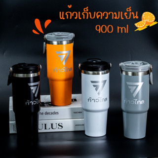 แก้วก้าวไกล (900 ml) แก้วเยติ เก็บความเย็น-ความร้อน สกรีนลายก้าวไกล