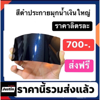 สีดำประกายมุกน้ำเงินใหญ่ ราคาลิตรละ700 ส่งฟรีทั่วไทย