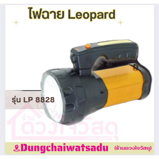 ไฟฉาย Leopard รุ่น LP8828 ไฟฉาบแบบชาร์จ ไฟฉายพกพา