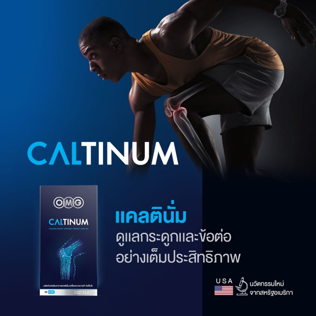 omg-caltinum-30-แคปซูล-อาหารเสริมแคลเซียม-แอลทรีโอเนต-ทางเลือกจากธรรมชาติสำหรับปัญหาผู้ที่เผชิญปัญหาข้อเข่าและกระดูก