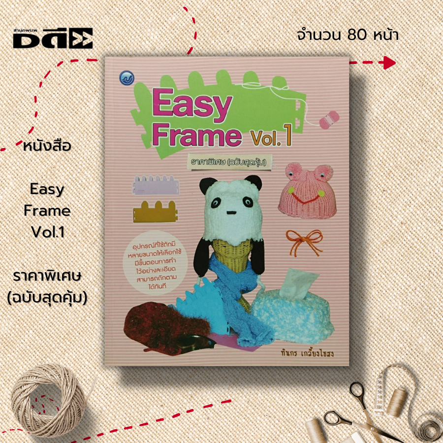 หนังสือ-easy-frame-vol-1-ราคาพิเศษ-ฉบับสุดคุ้ม-ศิลปะ-ถักนิตติ้ง-ถักโครเชต์-ถักไหมพรม-วิธีการประกอบ-easy-knit-frame