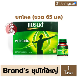 [12 ขวด] BRANDS แบรนด์ ซุปไก่สกัดสูตรต้นตำรับ 65 มล. ซุปไก่สกัด BRANDS Essence of Chicken BRAND ซุปไก่