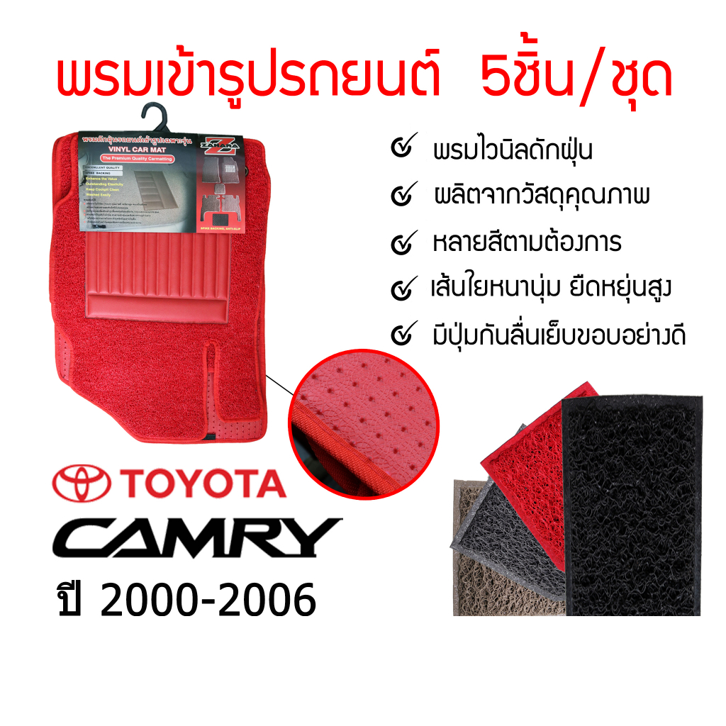 diff-พรมปูพื้นรถยนต์-พรมใยไวนิล-พรมเข้ารูปรถยนต์-toyota-camry-2000-ปัจจุบัน