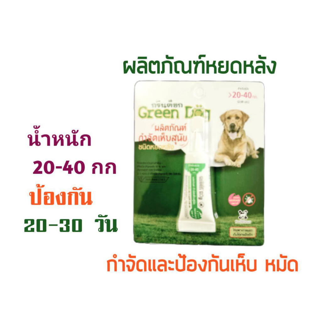 green-dog-กรีนด็อก-ผลิตภัณฑ์กำจัดเห็บสุนัข-ชนิดหยดหลัง-ยาหยดเห็บหมัด-กรีนด็อก-ป้องกันเห็บหมัด-อย-วอส-644-2563