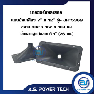 ปากฮอร์น ABS แบบขันเกลียว รุ่น JH - 5369 ขนาด 7 x 12" (302 x 162 x 109)mm.(ราคา/ตัว)