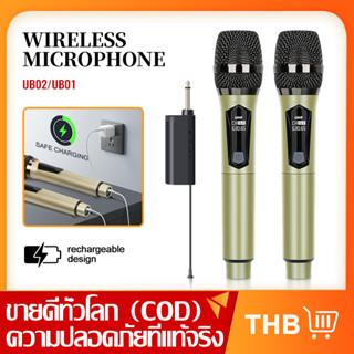 UB01/UB02 ไมโครโฟนไร้สาย 2 ไมโครโฟนแบบใช้มือถือ 50M ระยะทางรับ UHF FM Cyclic ชาร์จไม่มีการรบกวน KTV เวทีวงดนตรีป