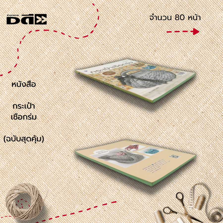 หนังสือ-กระเป๋าเชือกร่ม-ฉบับสุดคุ้ม-ศิลปะ-งานฝีมือ-การประดิษฐ์กระเป๋า-ถักไหมพรม-ถักโครเชต์-ถักกระเป๋า