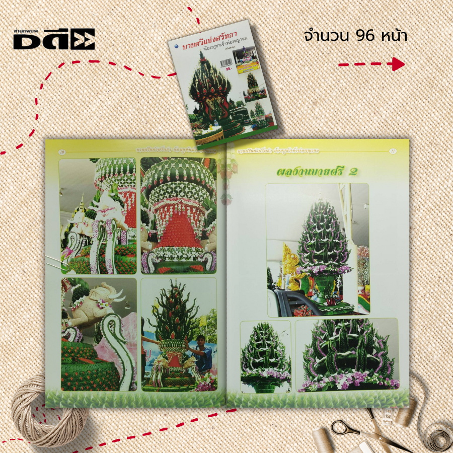 หนังสือ-บายศรีแห่งศรัทธาน้อมบูชาเจ้าพ่อพญาแล-ฉบับสุดคุ้ม-ศิลปะ-งานฝีมือ-การประดิษฐ์บายศรี-การเลือกใบตอง-การเช็ด-ฉีก