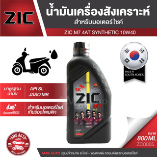 ZIC M7 4AT 10W40 ขนาด 800 ML. ซิค น้ำมันเครื่อง รถมอเตอร์ไซค์ ออโตเมติก น้ำมันเครื่องสังเคราะห์ ประเทศเกาหลีใต้ ZC0005