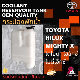 กระป๋องพักน้ำ TOYOTA Hilux Mighty-X (MTX)