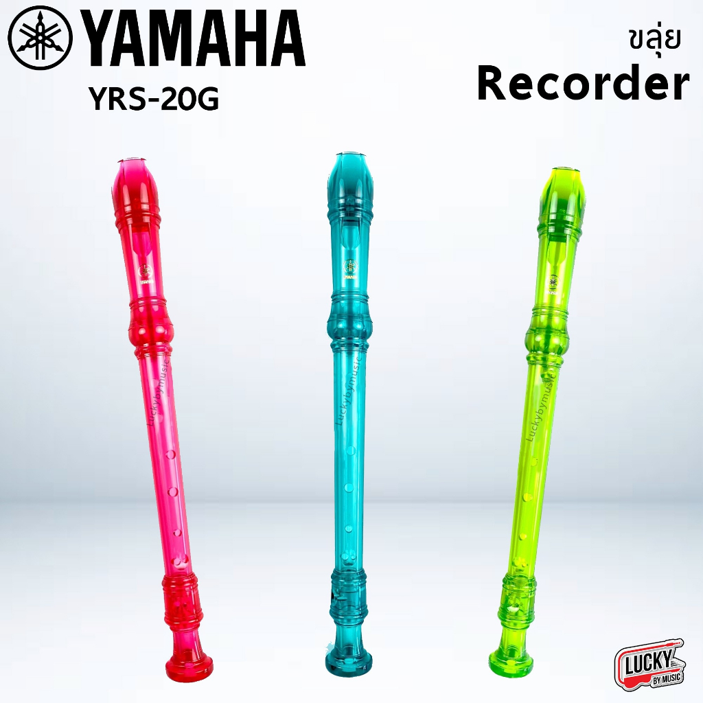 พร้อมส่ง-ขลุ่ยรีคอร์เดอร์-yamaha-รุ่น-yrs-20g-มี-3-สีให้เลือก-ยามาฮ่า-ขลุ่ย-เรคคอร์ดเดอร์-สีโปร่งแสง-recorder-yamaha