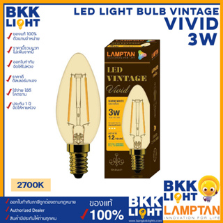 Lamptan หลอดไฟวินเทจ 3W LED Light Bulb Vintage รุ่น VIVID หลอดไฟจำปา ขั้ว E14 แสง 2700K หลอดไส้ เอดิสัน วินเทจ ของแท้ รับประกันศูนย์ แลมตัน 1 ปี