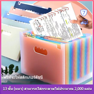 【พร้อมส่ง】🔥Wengu แฟ้มใส่เอกสาร a4🔥 พาร์ติชัน13ชั้น ความจุขนาดใหญ่ หนาขึ้น กันน้ำ เหมาะสำหรับการเรียนและสำนักงาน