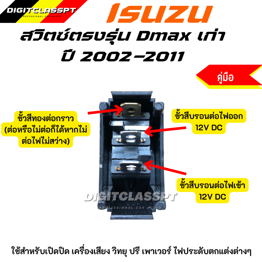 สวิตช์ตรงรุ่น-สวิตช์เปิด-ปิดเครื่องเสียง-สวิตซ์ในรถ