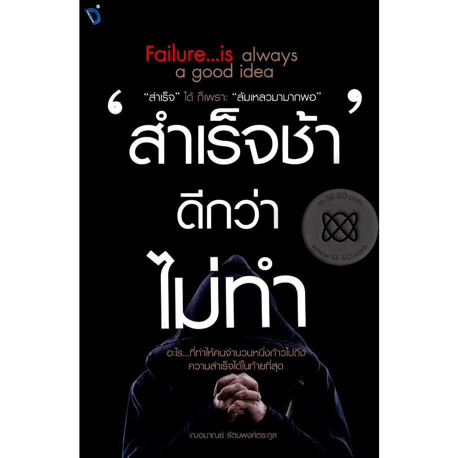 สำเร็จช้า-ดีกว่า-ไม่ทำ-อะไร-ที่ทำให้คนจำนวนหนึ่งก้าวไปถึงความสำเร็จได้ในท้ายที่สุด-หนังสือสภาพ-80