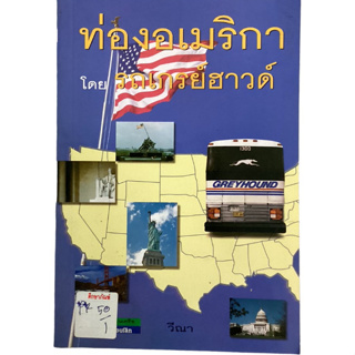 ท่องอเมริกา โดยรถเกรย์ฮาวด์ By วีณา