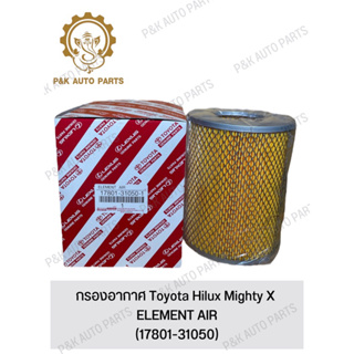 กรองอากาศ Toyota Hilux Mighty X (17801-31050)