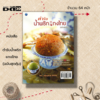 หนังสือ ตำรับน้ำพริกแกงไทย (ฉบับสุดคุ้ม) : สูตรน้ำพริกแกง 20 ชนิด พร้อมภาพส่วนผสมเครื่องแกง ขั้นตอนการโขลกเครื่องแกง