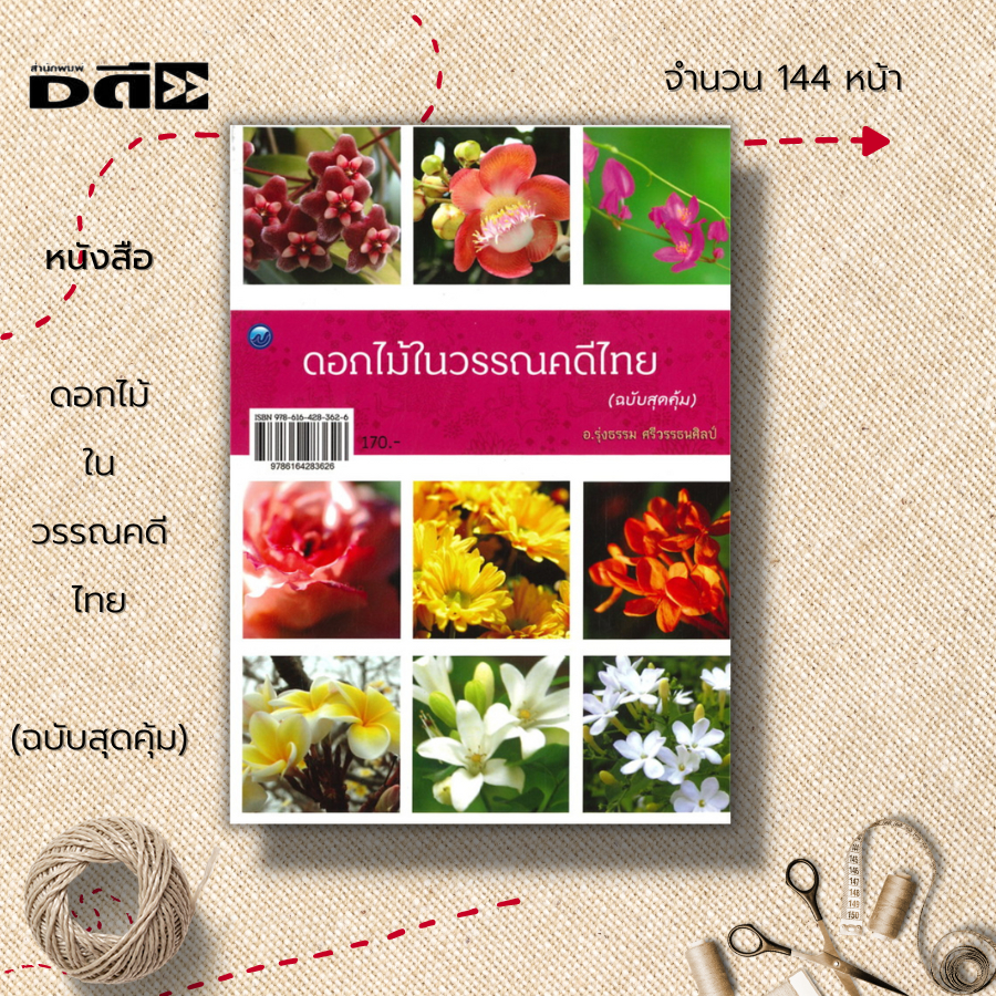 หนังสือ-ดอกไม้ในวรรณคดีไทย-ฉบับสุดคุ้ม-พันธุ์ไม้-ไม้ดอก-กรรณิการ์-กาหลง-แก้ว-กุหลาบ-กระดังงาสงขลา-กระดังงาไทย-กะทกรก