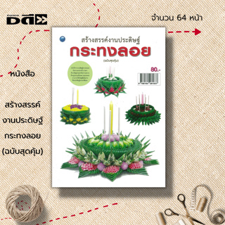 หนังสือ สร้างสรรค์งานประดิษฐ์กระทงลอย (ฉบับสุดคุ้ม) : ศิลปะ งานฝีมือ การทำกระทง กระทงใบตอง กระทงลอย  กระทงรัตนมณี ชลาธิป