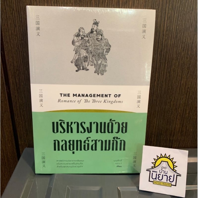 หนังสือ-บริหารงานด้วยกลยุทธ์สามก๊ก-ศิลปะการใช้กลยุทธ์ในสามก๊ก-ภูมิปัญญาสามก๊ก-ครบชุด-3-เล่ม-พร้อมส่ง