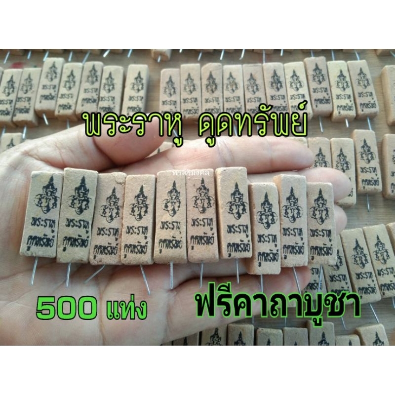 ธูปราหูดูดทรัพย์ประทับสีดำ-500-แท่งพร้อมคาถาบูชา