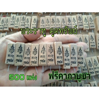 ธูปราหูดูดทรัพย์ประทับสีดำ 500 แท่งพร้อมคาถาบูชา