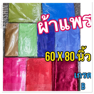 ผ้าแพร ขนาด 60x80 นิ้ว (รัตนาภรณ์ผลิต) สีสวย เกรด B