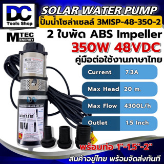 [ใหม่] MTEC ปั๊มน้ำบาดาลโซล่าเซลล์ 3MISP-48-350-2 350WW 48V ปั๊มน้ำ 2 ใบพัด ชนิดแปรงถ่าน ท่อขนาด 1.5 lnch