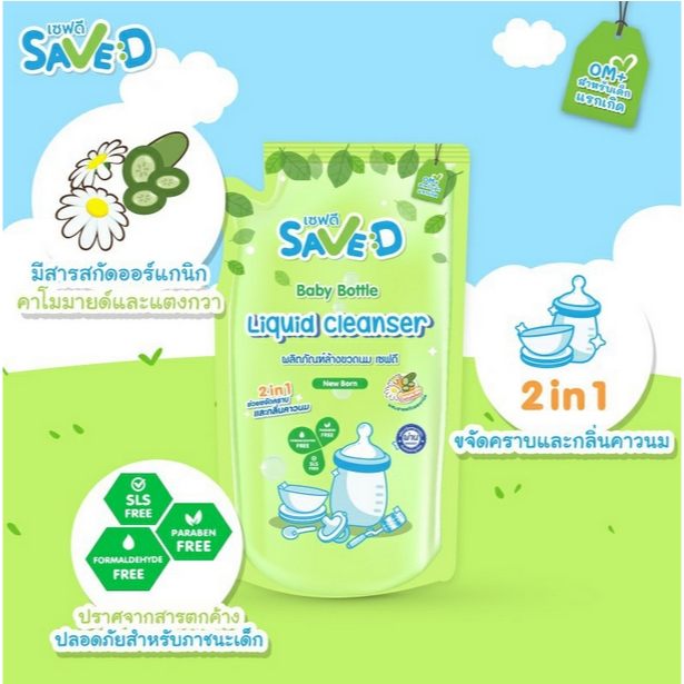 save-d-ผลิตภัณฑ์ล้างขวดนม-น้ำยาล้างขวดนมเซฟดี