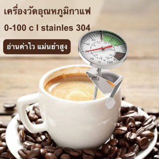 ที่วัดอุณหภูมิกาแฟ สแตนเลส 0-100°C เทอโมมิเตอร์ Coffee Thermometer