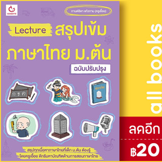 Lecture สรุปเข้มภาษาไทย ม.ต้น (ฉ.ปรับปรุง) | GANBATTE กานต์ธิดา แก้วกาม(ครูเอื้อย)