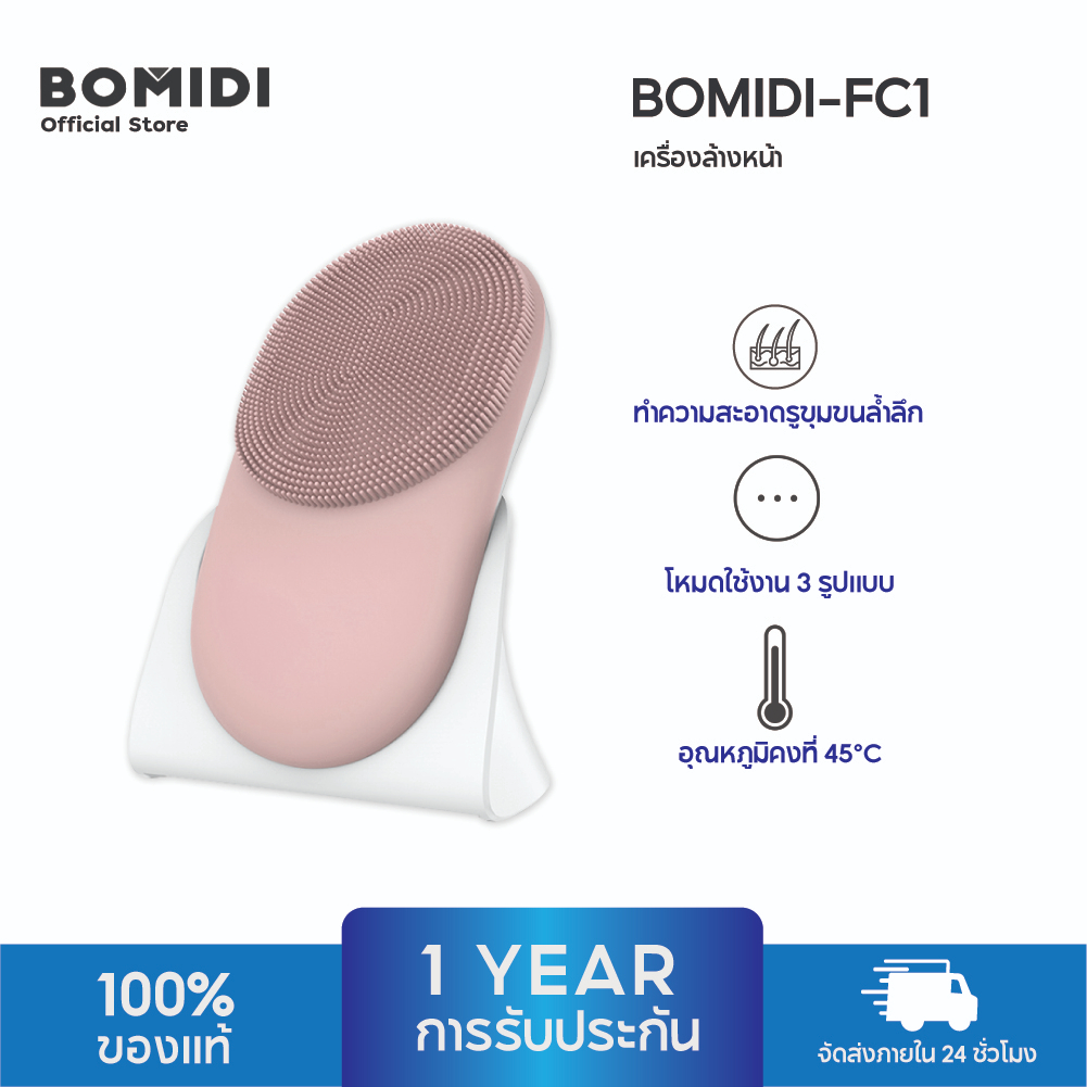 bomidi-เครื่องขัดหน้า-เครื่องล้างหน้าไฟฟ้า-ระบบสั่น-3-in-1-ทำความสะอาดล้ำลึก-กันน้ำ-fc1
