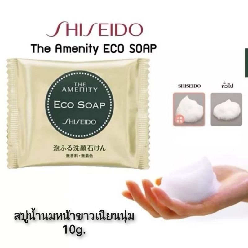 นำเข้าจากญี่ปุ่น-shiseido-the-amenity-eco-soap-สบู่น้ำนมหน้าขาวเนียนนุ่ม-10g