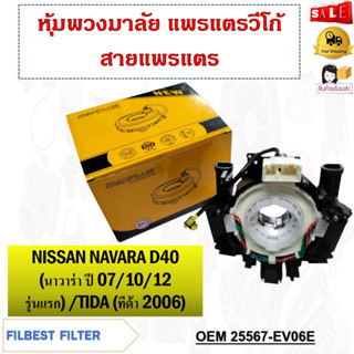 สายแพรแตร NISSAN NAVARA D40 (นาวาร่า ปี 2007/2010/2012 รุ่นแรก) /TIDA (ทีด้า 2006) รหัส 25567-EV06E/ET025