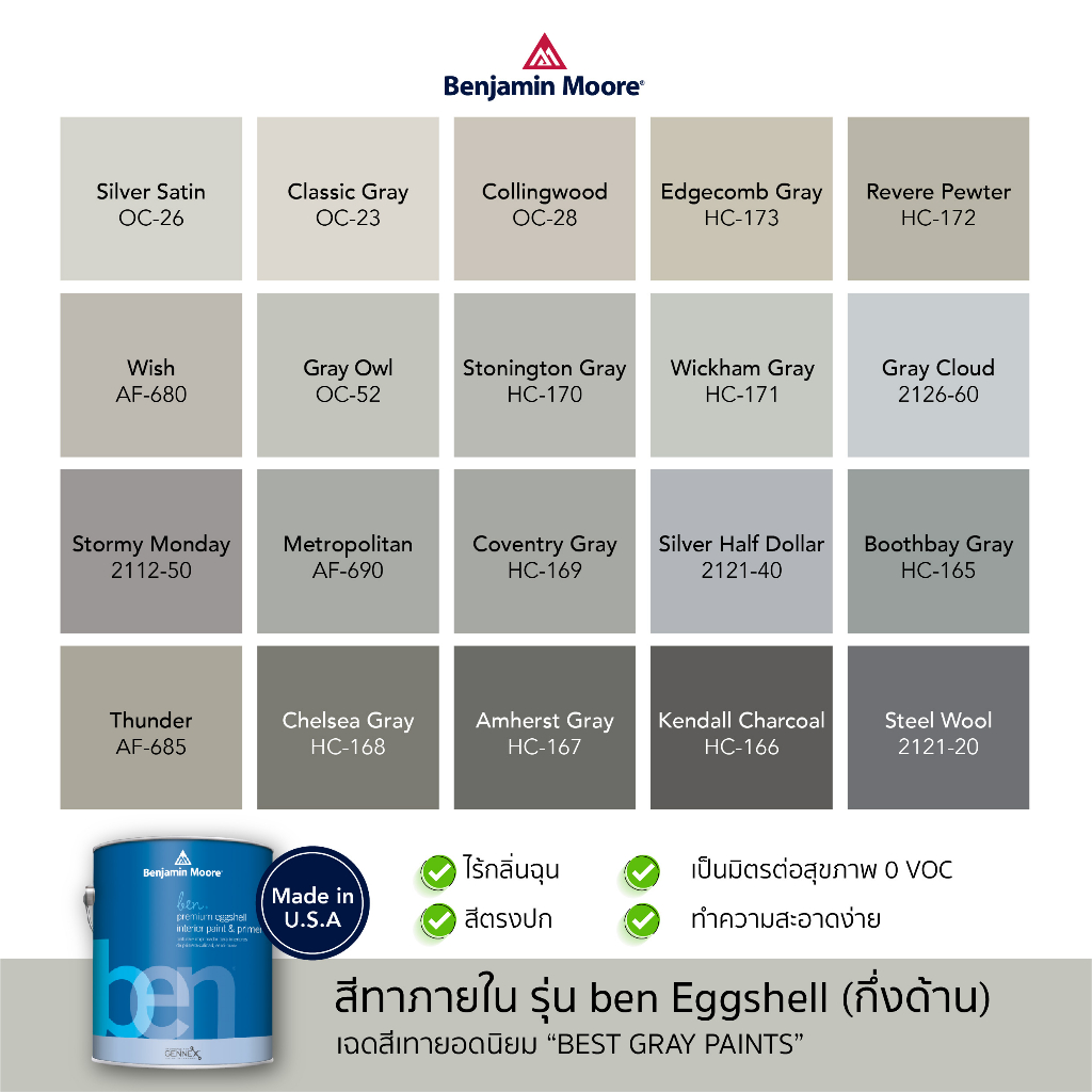 สีทาบ้าน-สีเทา-สีทาภายใน-สีทาผนัง-รุ่น-ben-interior-eggshell-w626-ยี่ห้อเบนจามินมอร์-benjamin-moore-สีน้ำ-ไม่มีกลิ่น