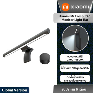 Xiaomi Mi Computer Monitor Light Bar โคมไฟแขวนจอคอม โคมไฟโต๊ะคอม LED Bar (Global Version) รับประกันศูนย์