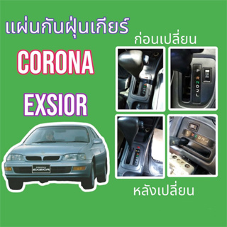 แผ่นกันฝุ่นเกียร์ Corona Exsior