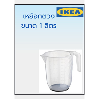 เหยือกตวง พลาสติก ขนาด 1 ลิตร จากอิเกีย (IKEA)