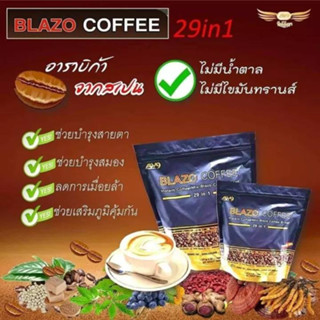 เซต 2 ห่อ BLAZO COFFEE 29IN1 กาแฟตราเบลโซ่ คอฟฟี่ ผลิตจากสายพันธุ์ Arabica จากประเทศสเปน