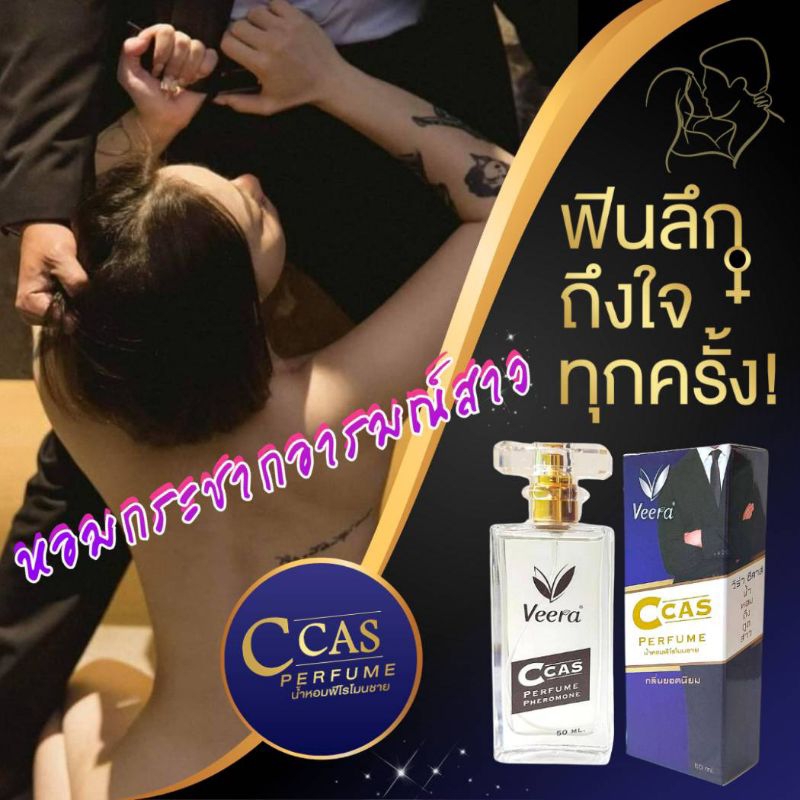 น้ำหอมผู้ชายขายดี-veera-c-cas-น้ำหอมที่สาวๆชื่นชอบ