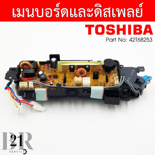 42T68253 บอร์ดเครื่องซักผ้าTOSHIBA รุ่น AW-A750ST,AW-750S,AF-F820S อะไหล่ใหม่แท้บริษัท เบิกศูนย์ 3-5 วันก่อนจัดส่ง