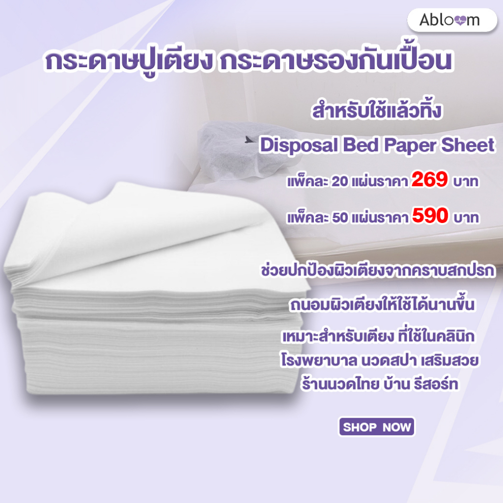 abloom-กระดาษปูเตียง-กระดาษรองกันเปื้อน-สำหรับใช้แล้วทิ้ง-disposal-bed-paper-sheet